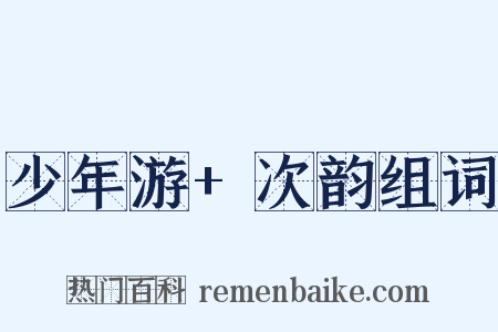 少年游+次韵组词是什么意思的图片